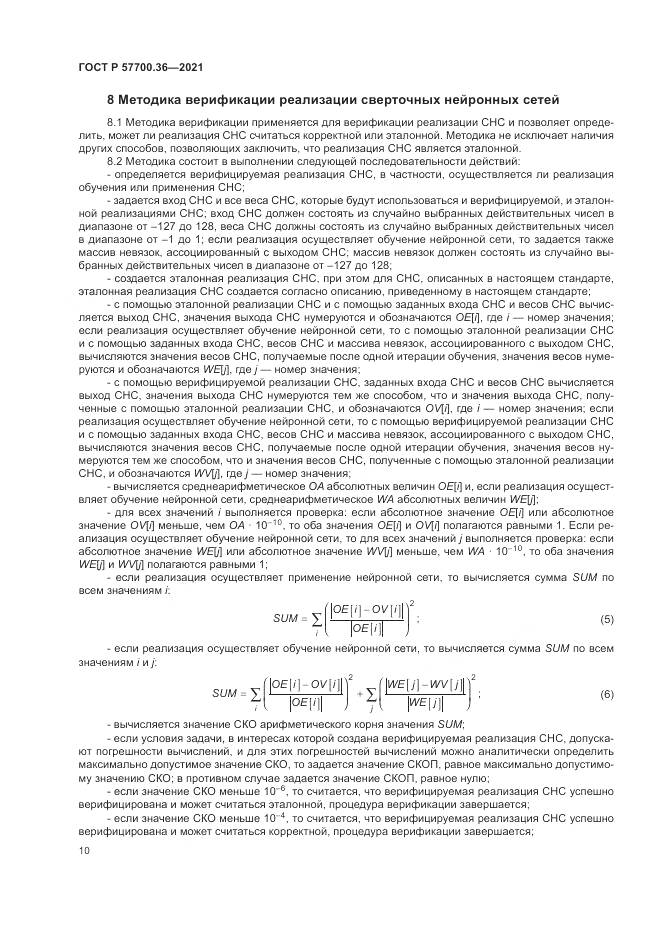 ГОСТ Р  57700.36-2021, страница 14