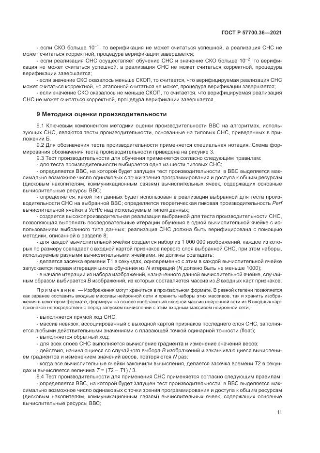ГОСТ Р  57700.36-2021, страница 15