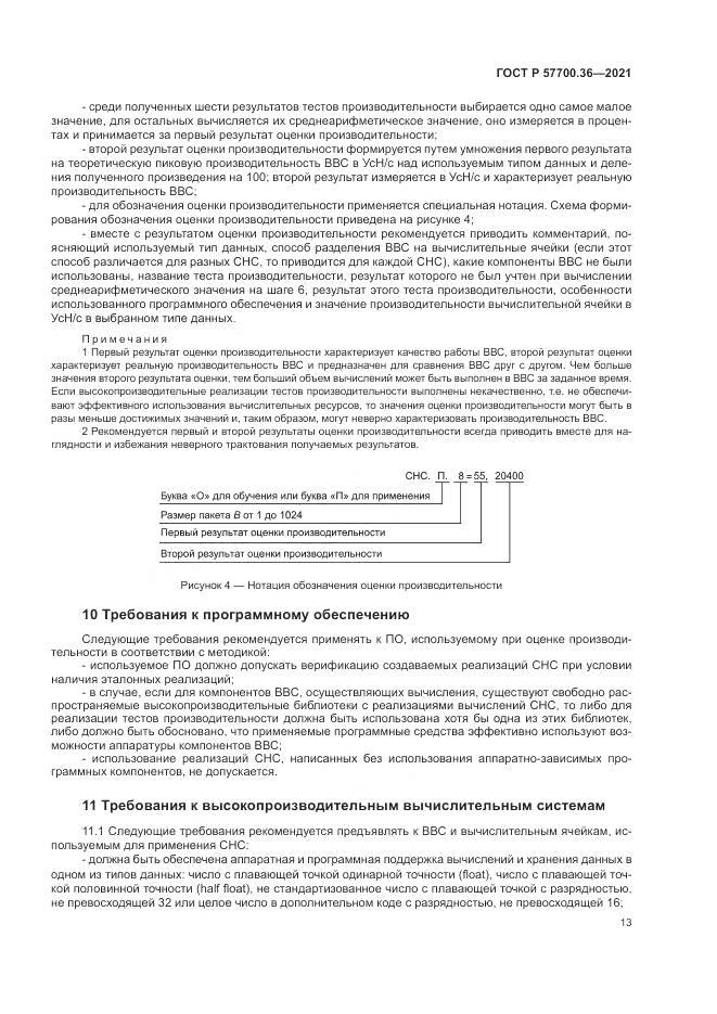 ГОСТ Р  57700.36-2021, страница 17