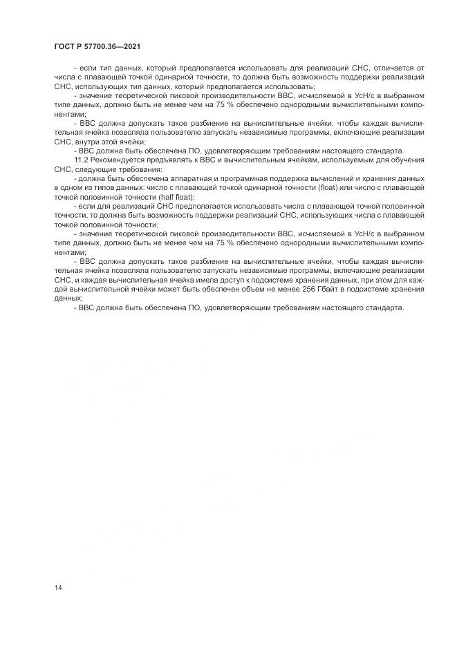 ГОСТ Р  57700.36-2021, страница 18
