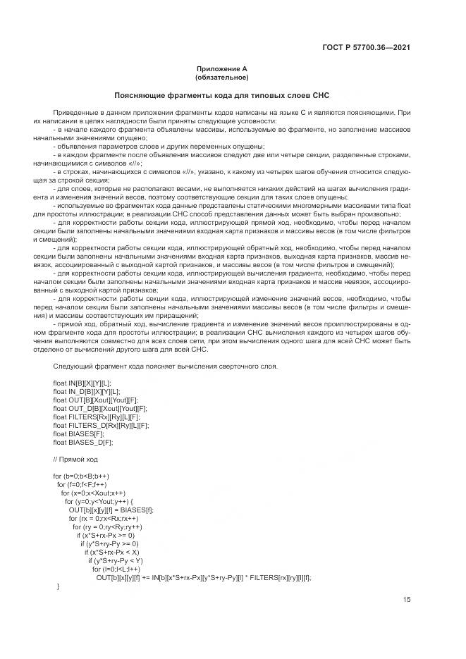 ГОСТ Р  57700.36-2021, страница 19