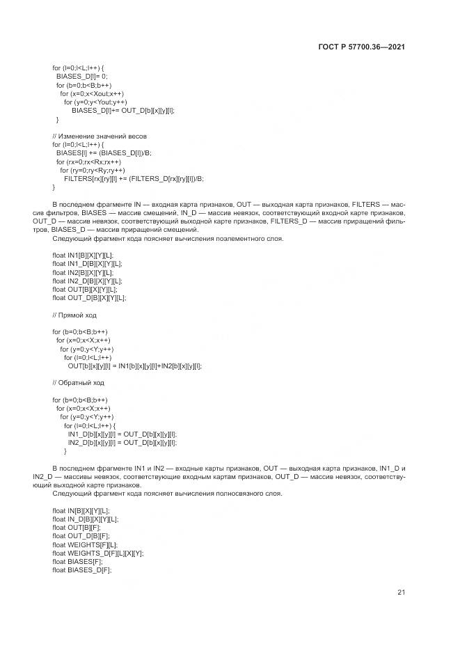 ГОСТ Р  57700.36-2021, страница 25