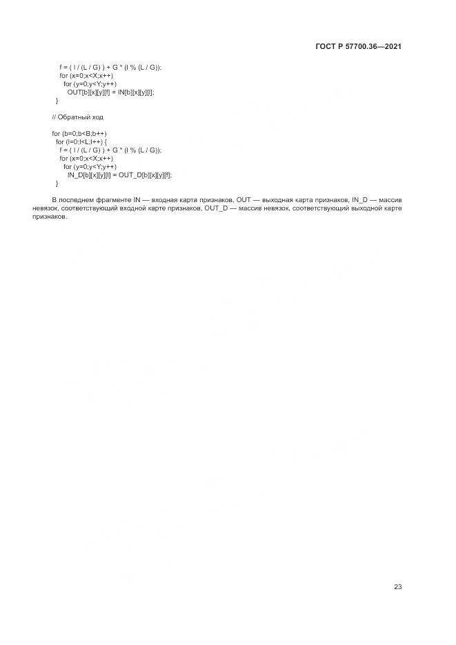 ГОСТ Р  57700.36-2021, страница 27