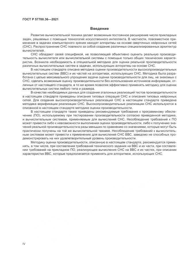 ГОСТ Р  57700.36-2021, страница 4