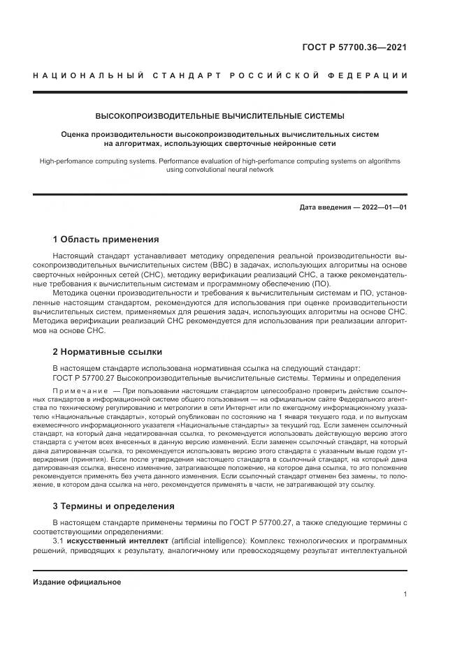 ГОСТ Р  57700.36-2021, страница 5