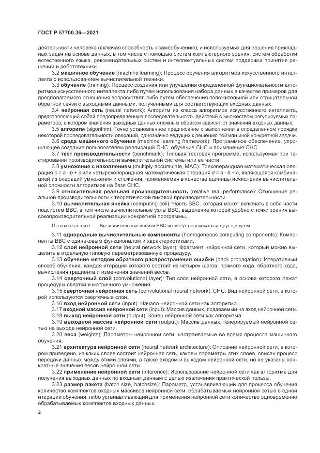 ГОСТ Р  57700.36-2021, страница 6