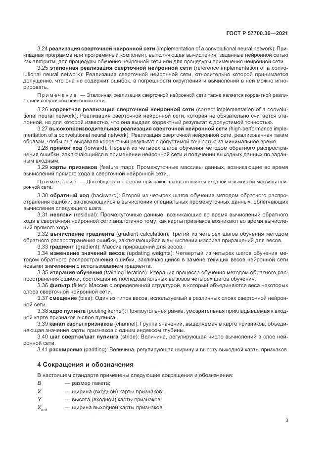 ГОСТ Р  57700.36-2021, страница 7
