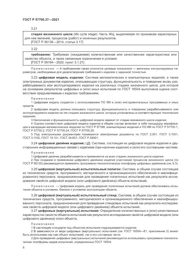 ГОСТ Р  57700.37-2021, страница 10