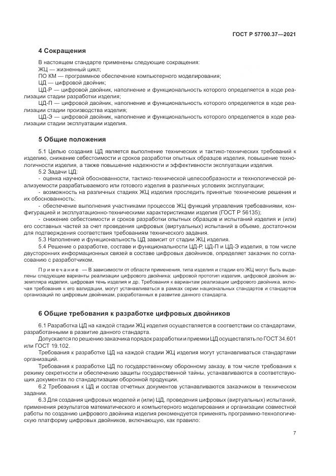 ГОСТ Р  57700.37-2021, страница 11