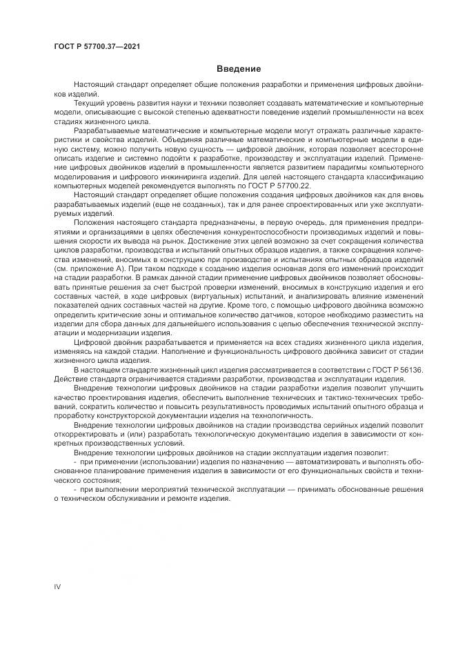 ГОСТ Р  57700.37-2021, страница 4