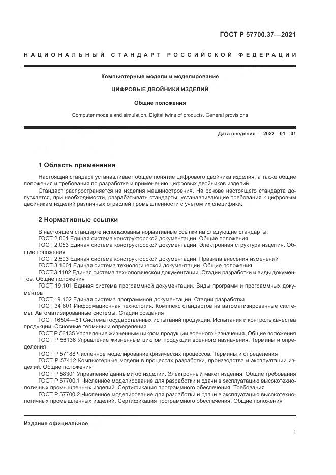 ГОСТ Р  57700.37-2021, страница 5