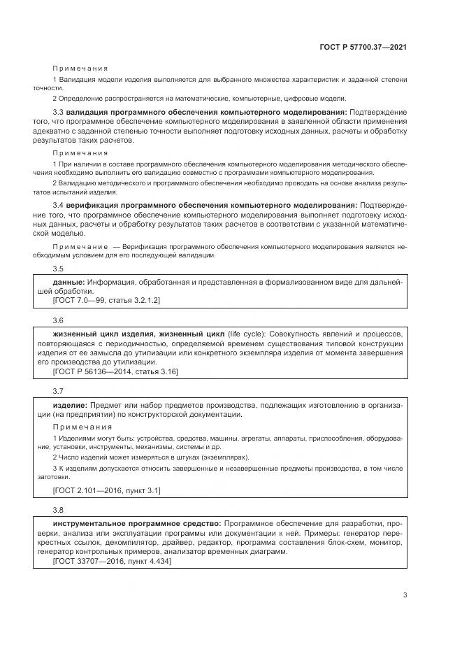 ГОСТ Р  57700.37-2021, страница 7