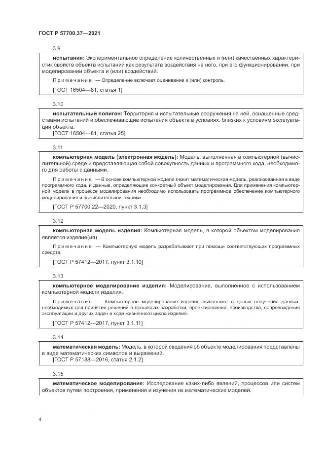 ГОСТ Р  57700.37-2021, страница 8