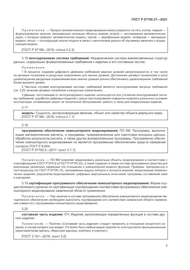 ГОСТ Р  57700.37-2021, страница 9