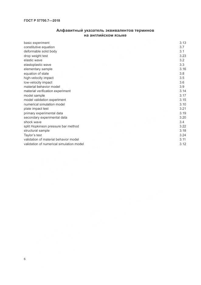 ГОСТ Р  57700.7-2018, страница 10