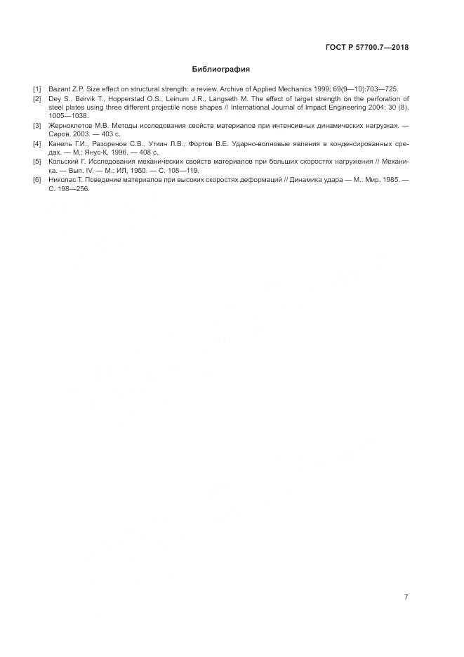 ГОСТ Р  57700.7-2018, страница 11