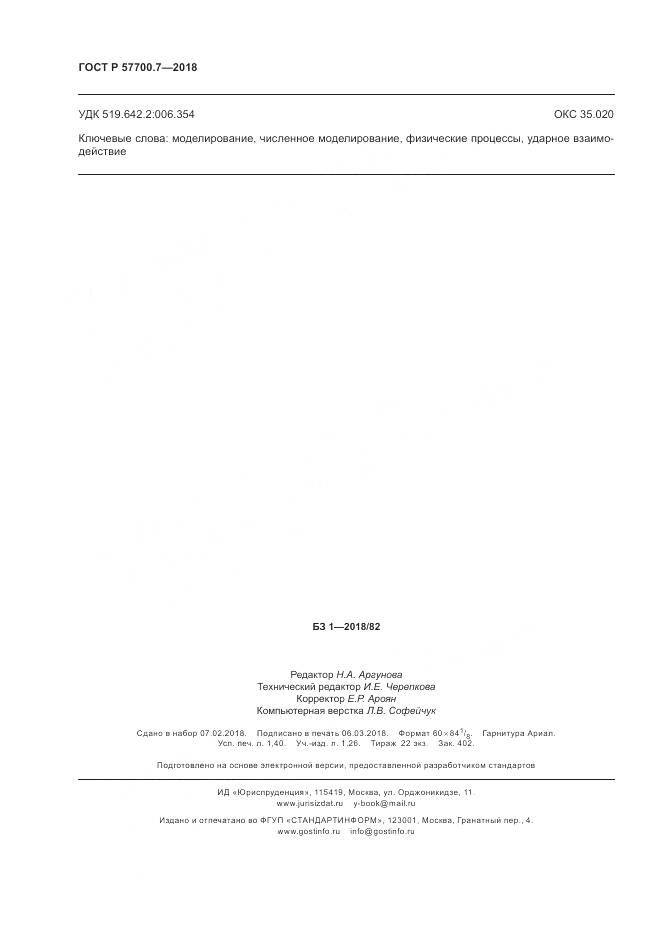 ГОСТ Р  57700.7-2018, страница 12