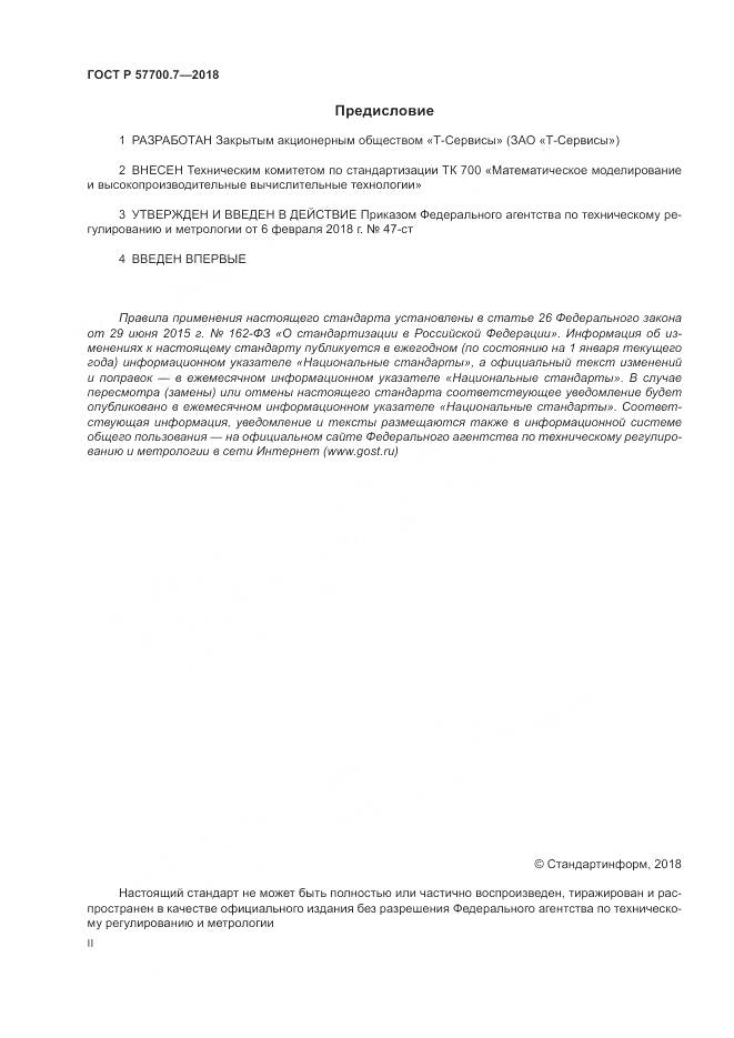 ГОСТ Р  57700.7-2018, страница 2