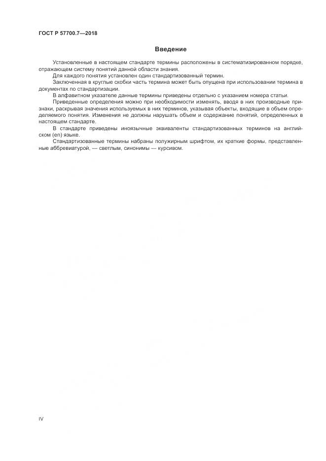 ГОСТ Р  57700.7-2018, страница 4