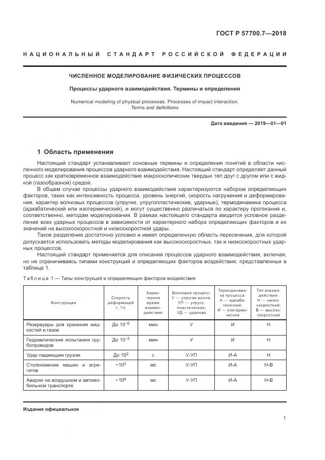 ГОСТ Р  57700.7-2018, страница 5