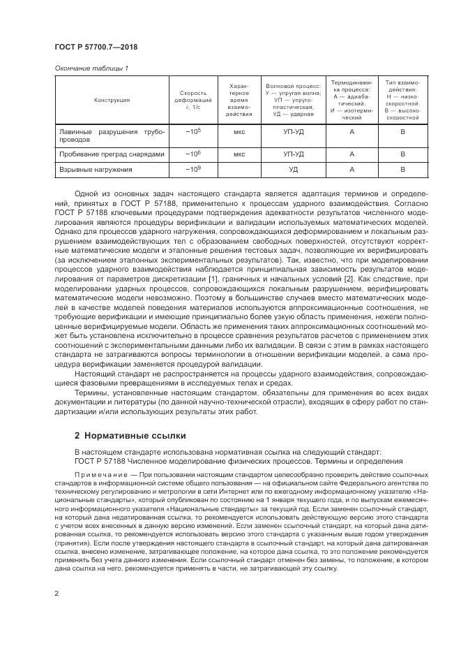 ГОСТ Р  57700.7-2018, страница 6