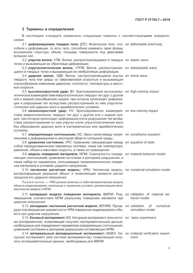 ГОСТ Р  57700.7-2018, страница 7