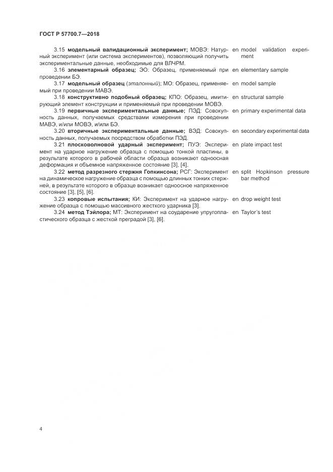 ГОСТ Р  57700.7-2018, страница 8