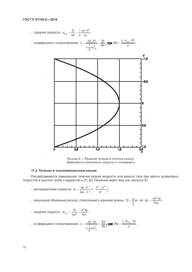 ГОСТ Р  57700.8-2018, страница 14