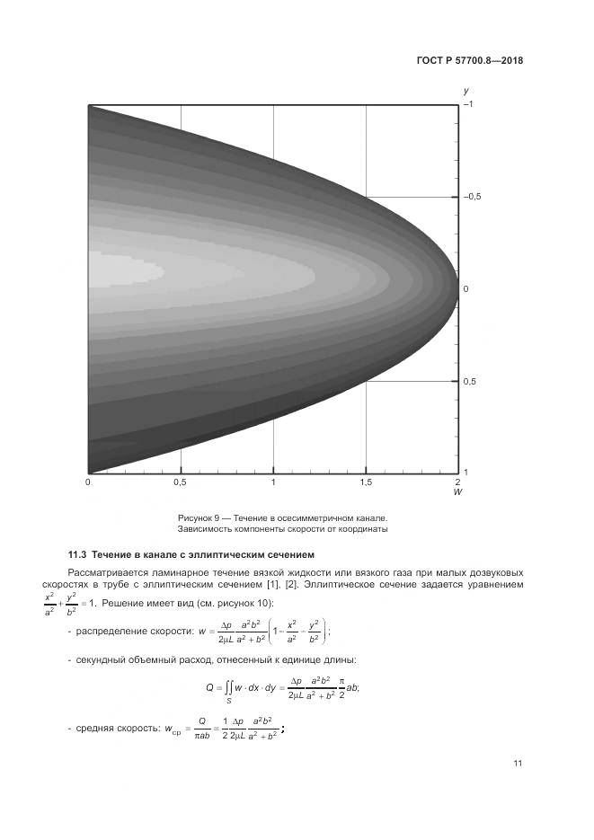 ГОСТ Р  57700.8-2018, страница 15