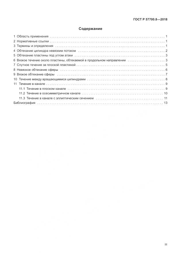 ГОСТ Р  57700.8-2018, страница 3