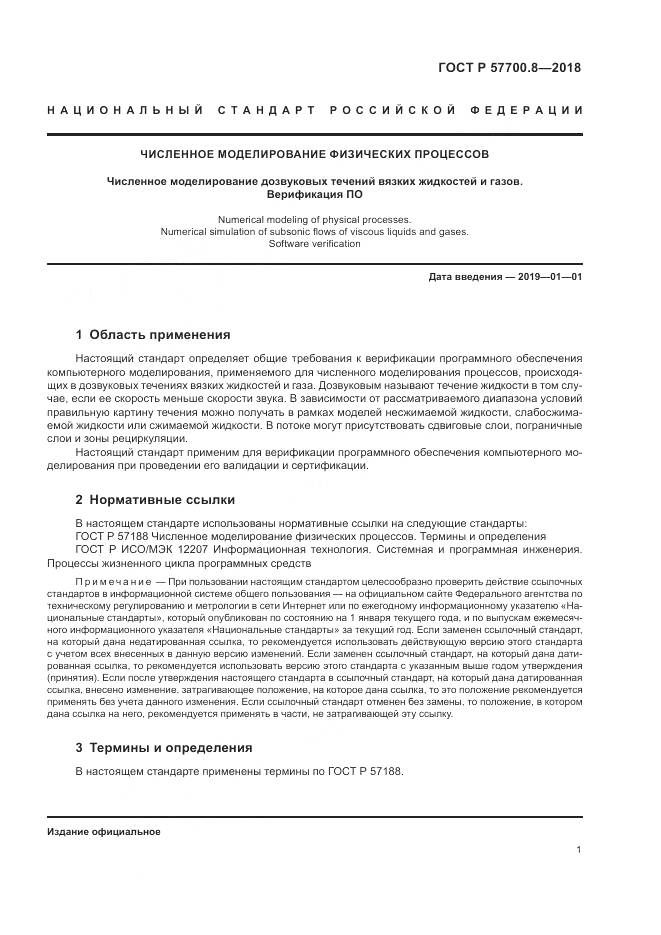 ГОСТ Р  57700.8-2018, страница 5