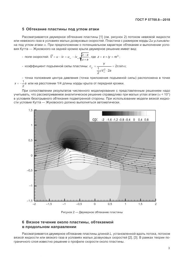 ГОСТ Р  57700.8-2018, страница 7