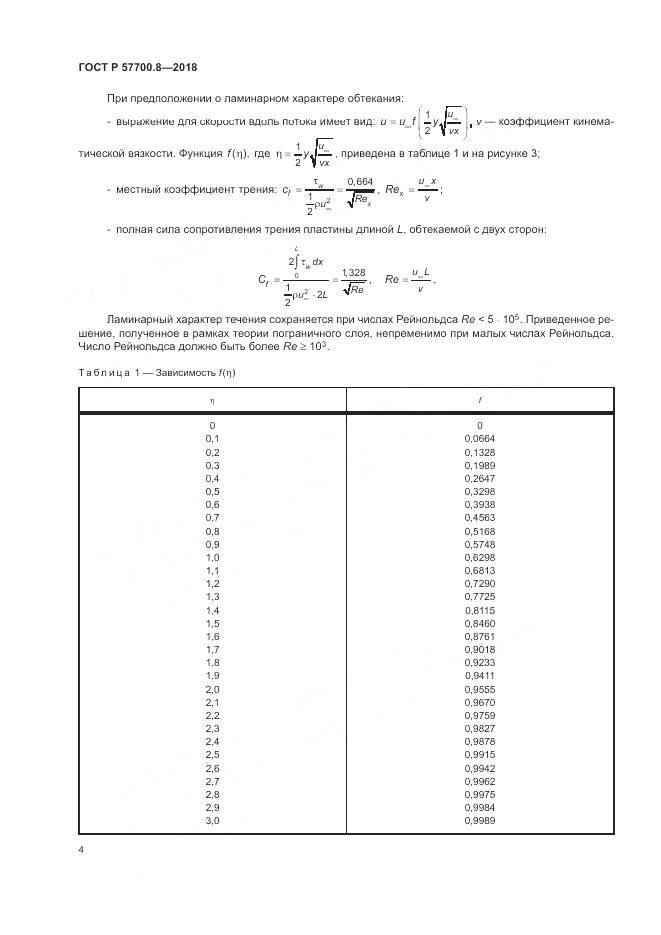 ГОСТ Р  57700.8-2018, страница 8