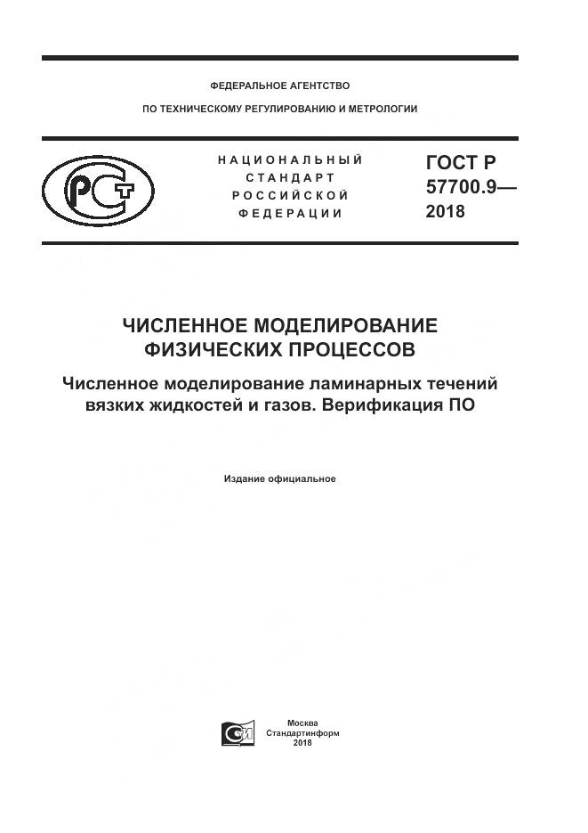 ГОСТ Р  57700.9-2018, страница 1