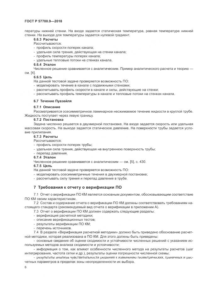 ГОСТ Р  57700.9-2018, страница 10
