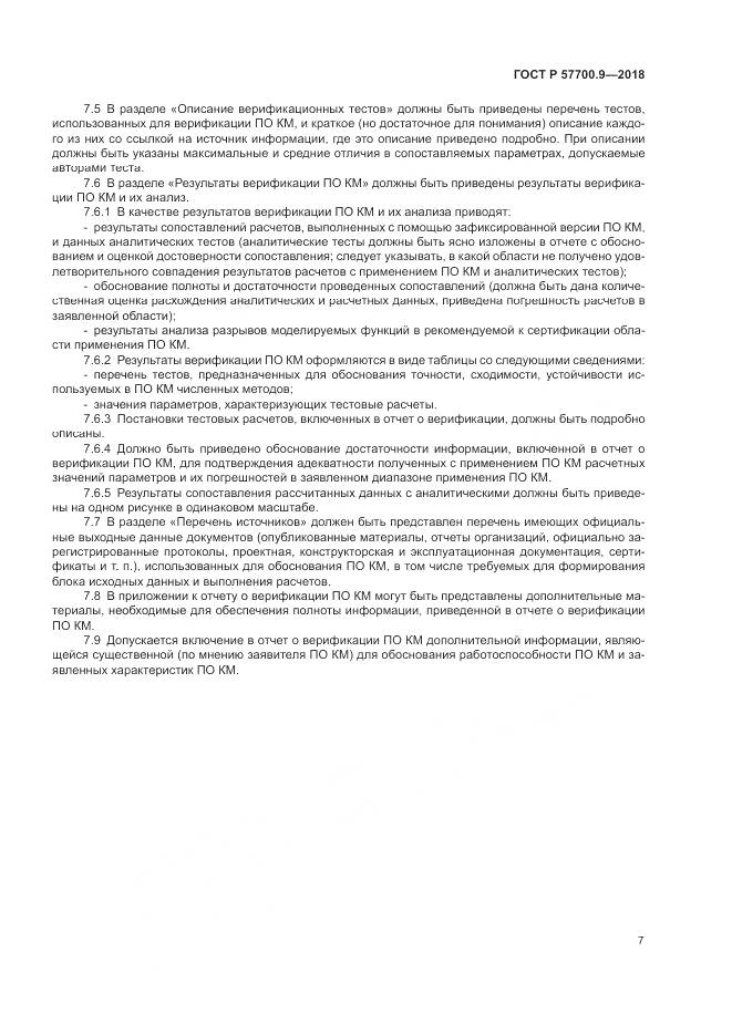 ГОСТ Р  57700.9-2018, страница 11