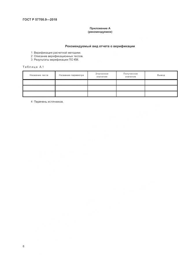 ГОСТ Р  57700.9-2018, страница 12