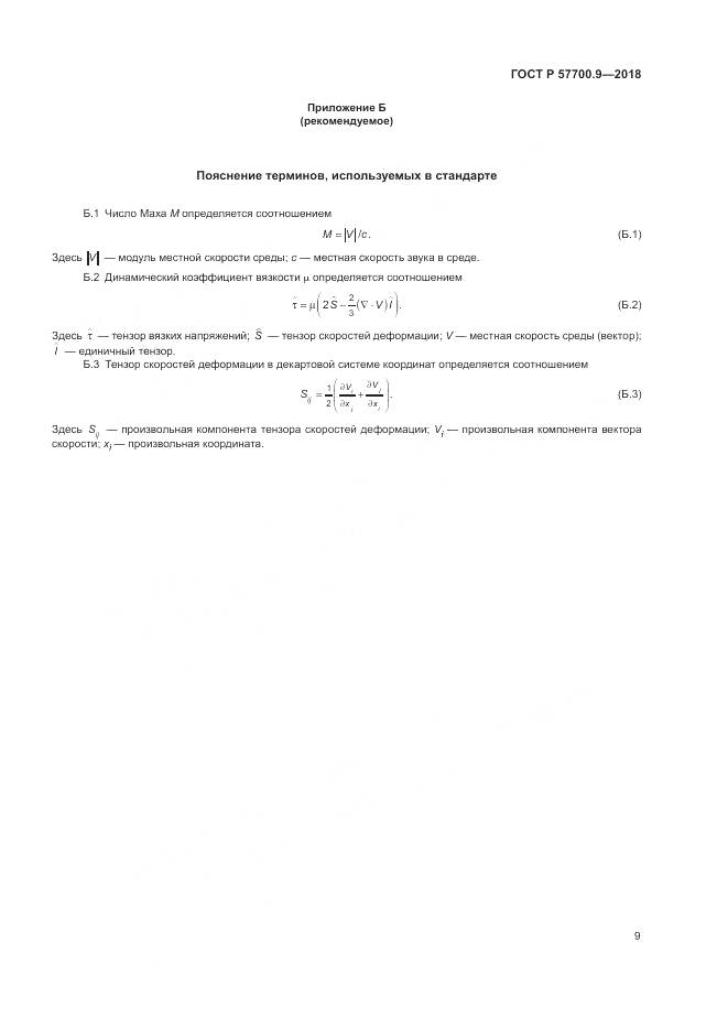 ГОСТ Р  57700.9-2018, страница 13
