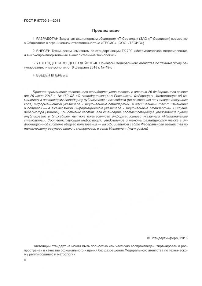 ГОСТ Р  57700.9-2018, страница 2