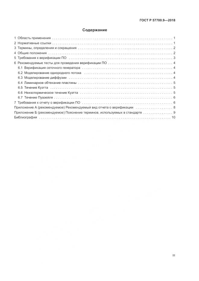 ГОСТ Р  57700.9-2018, страница 3
