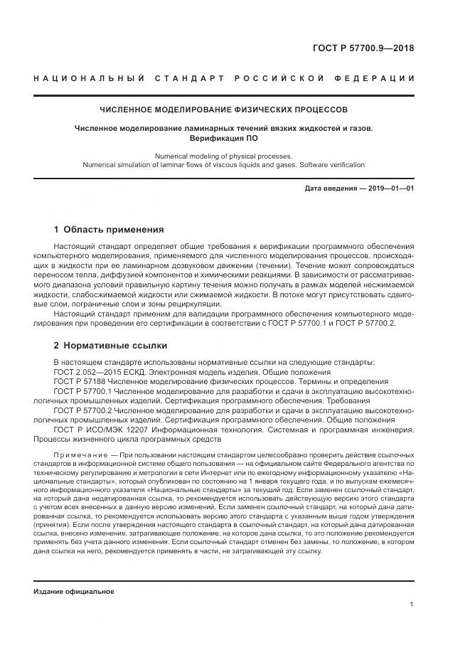 ГОСТ Р  57700.9-2018, страница 5