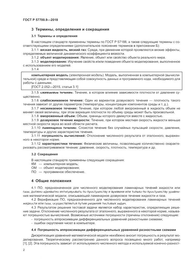 ГОСТ Р  57700.9-2018, страница 6