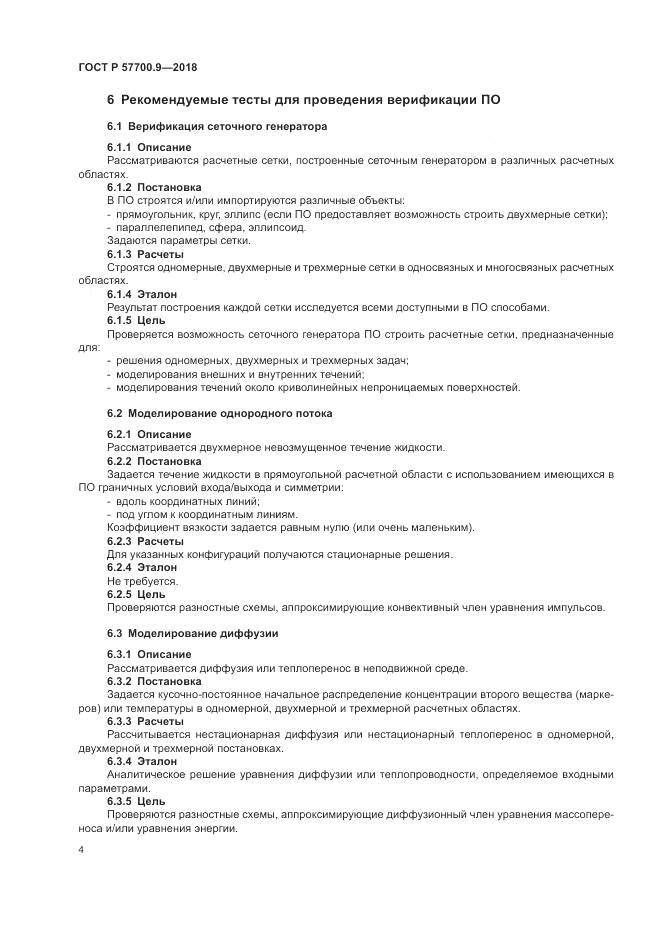 ГОСТ Р  57700.9-2018, страница 8
