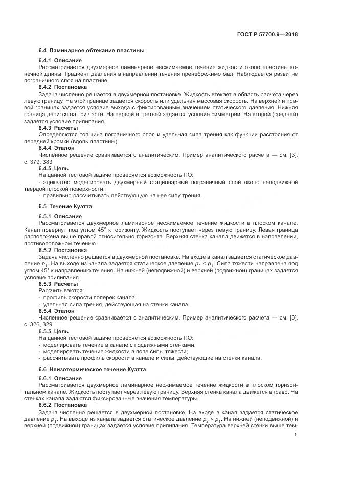 ГОСТ Р  57700.9-2018, страница 9