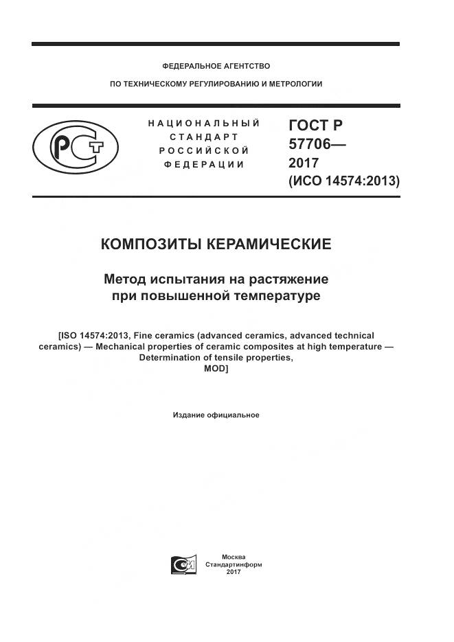 ГОСТ Р  57706-2017, страница 1