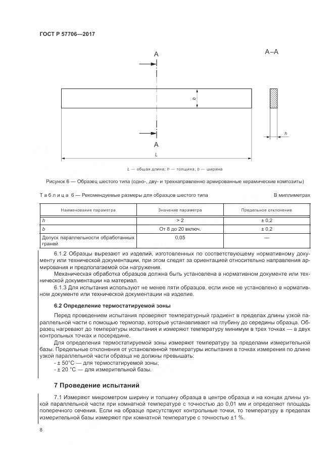 ГОСТ Р  57706-2017, страница 12