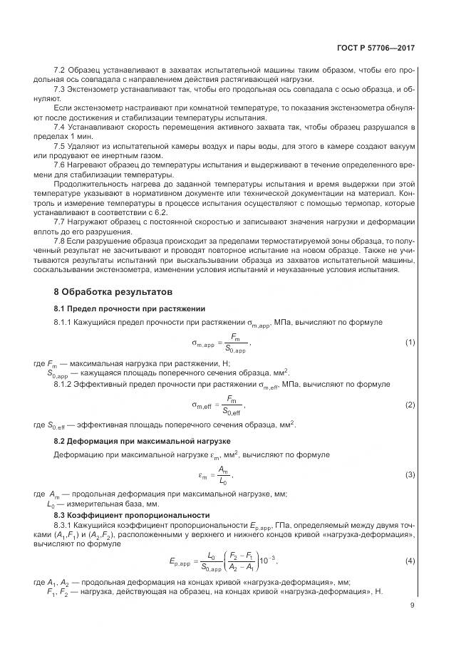 ГОСТ Р  57706-2017, страница 13