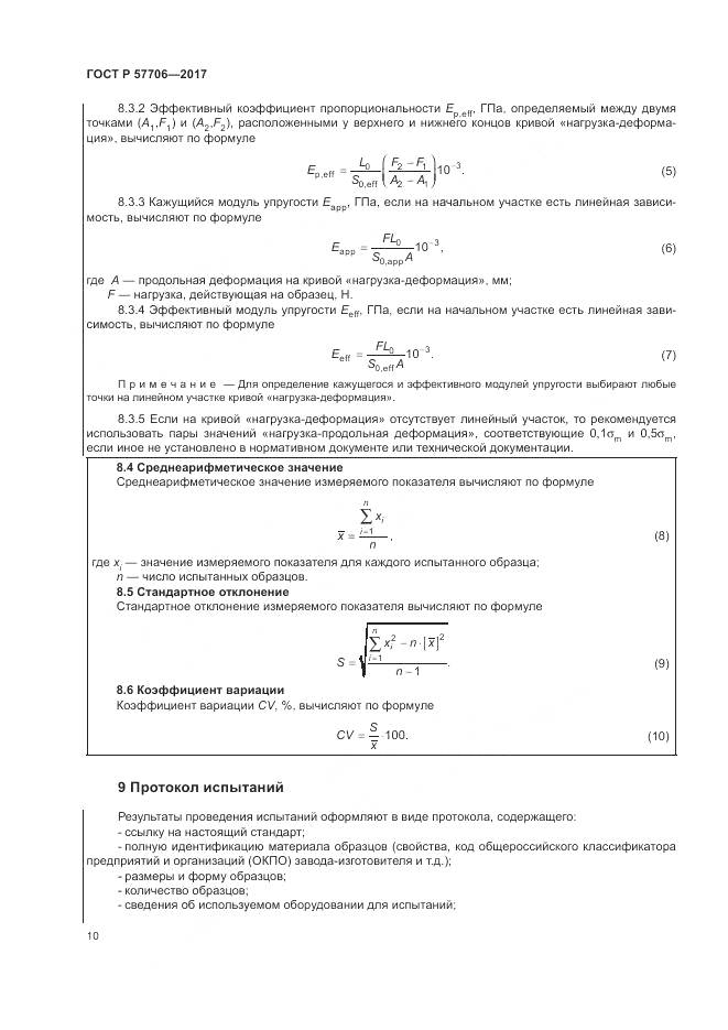 ГОСТ Р  57706-2017, страница 14