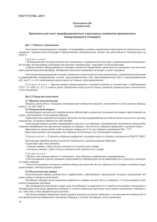 ГОСТ Р  57706-2017, страница 16