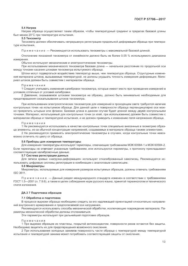 ГОСТ Р  57706-2017, страница 17